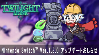 Switch版バージョン1.3.0へのアップデート