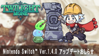 Switch版バージョン1.4.0へのアップデート
